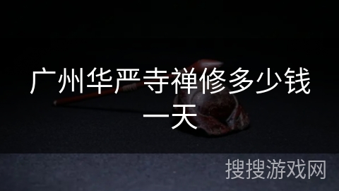 广州华严寺禅修多少钱一天