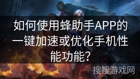 如何使用蜂助手APP的一键加速或优化手机性能功能？