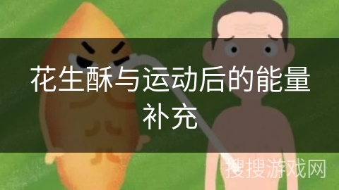 花生酥与运动后的能量补充