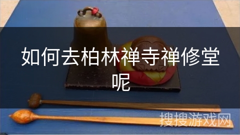 如何去柏林禅寺禅修堂呢