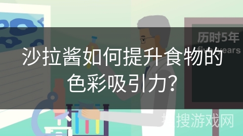 沙拉酱如何提升食物的色彩吸引力？