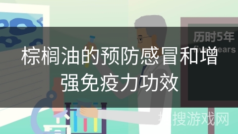 棕榈油的预防感冒和增强免疫力功效