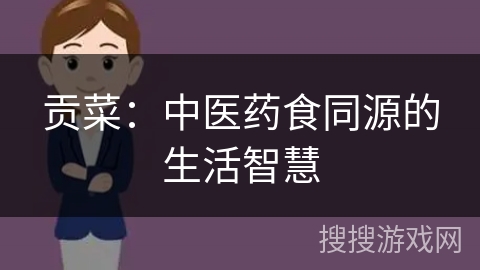 贡菜：中医药食同源的生活智慧