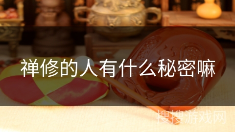 禅修的人有什么秘密嘛