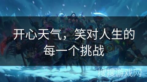 开心天气，笑对人生的每一个挑战