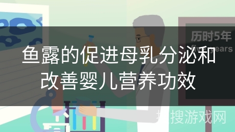 鱼露的促进母乳分泌和改善婴儿营养功效
