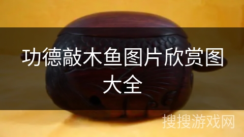 功德敲木鱼图片欣赏图大全