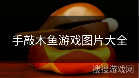 手敲木鱼游戏图片大全 手敲木鱼游戏图片大全