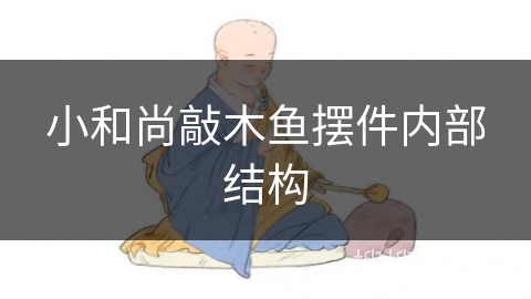 小和尚敲木鱼摆件内部结构