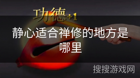 静心适合禅修的地方是哪里