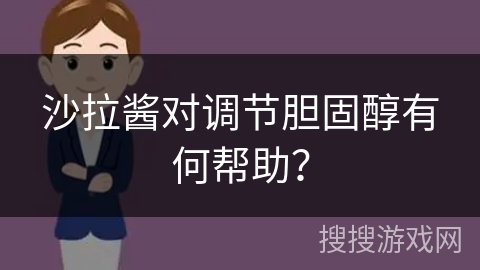 沙拉酱对调节胆固醇有何帮助？