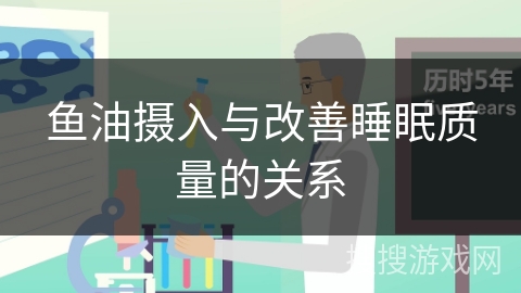 鱼油摄入与改善睡眠质量的关系