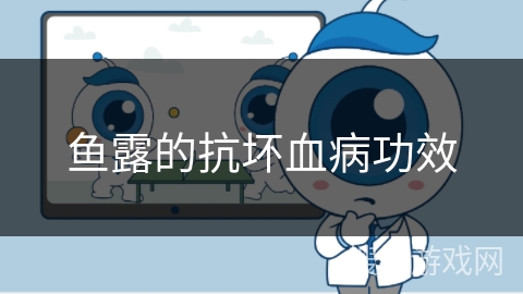 鱼露的抗坏血病功效