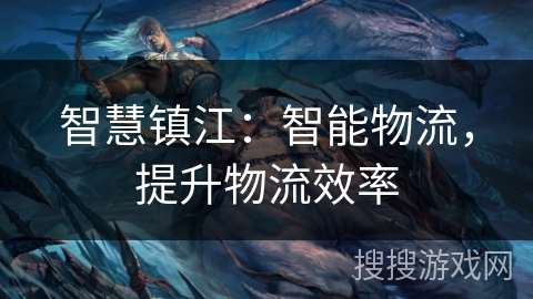 智慧镇江：智能物流，提升物流效率