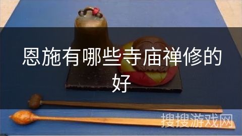 恩施有哪些寺庙禅修的好