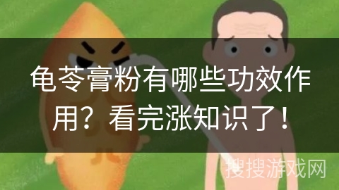 龟苓膏粉有哪些功效作用？看完涨知识了！