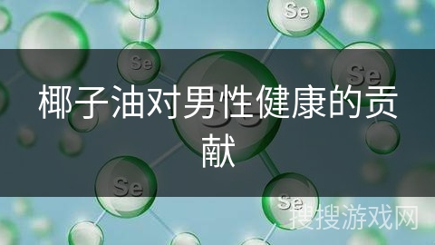 椰子油对男性健康的贡献