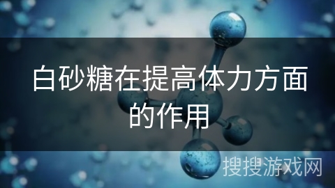 白砂糖在提高体力方面的作用
