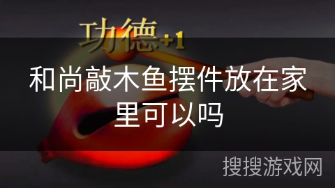 和尚敲木鱼摆件放在家里可以吗