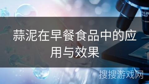 蒜泥在早餐食品中的应用与效果