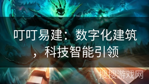 叮叮易建：数字化建筑，科技智能引领