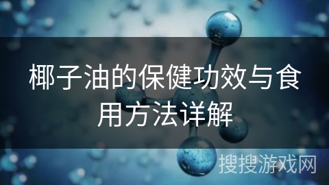 椰子油的保健功效与食用方法详解