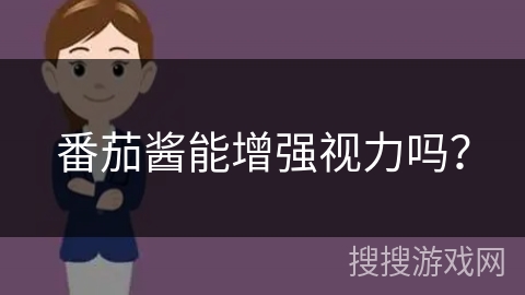 番茄酱能增强视力吗？