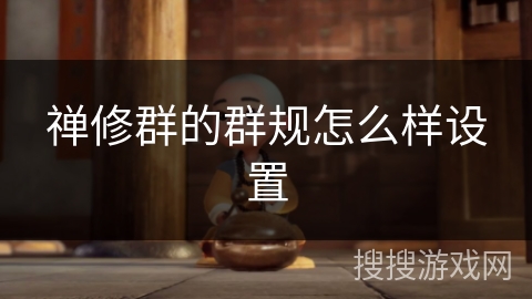 禅修群的群规怎么样设置