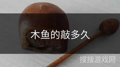 木鱼的敲多久 木鱼的敲多久