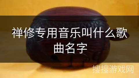 禅修专用音乐叫什么歌曲名字