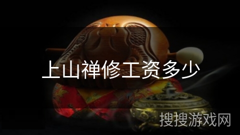 上山禅修工资多少