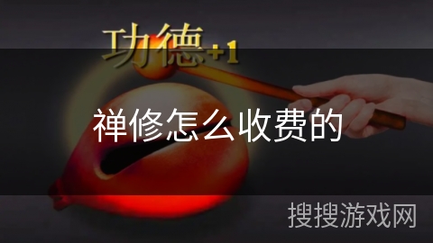 禅修怎么收费的