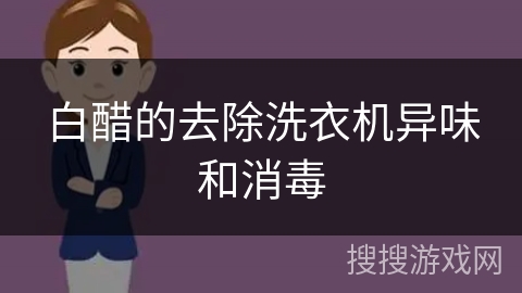 白醋的去除洗衣机异味和消毒