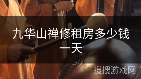 九华山禅修租房多少钱一天