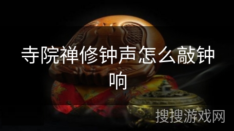 寺院禅修钟声怎么敲钟响 寺院禅修钟声怎么敲钟响
