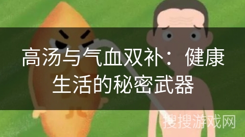 高汤与气血双补：健康生活的秘密武器