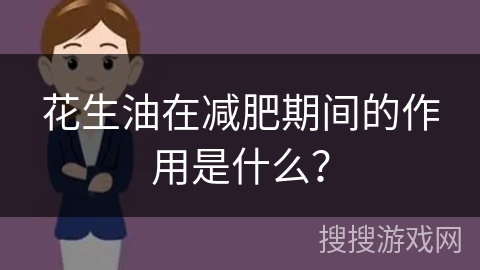 花生油在减肥期间的作用是什么？