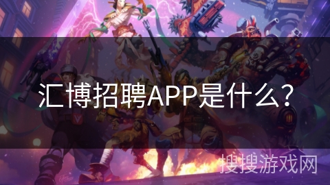 汇博招聘APP是什么？
