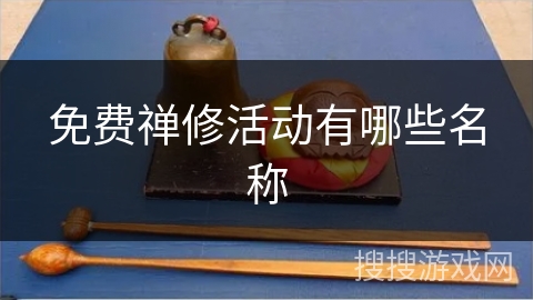 免费禅修活动有哪些名称