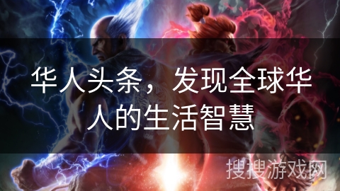 华人头条，发现全球华人的生活智慧