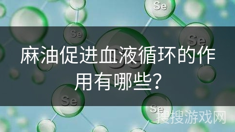 麻油促进血液循环的作用有哪些？