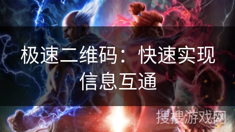 极速二维码:快速实现信息互通 极速二维码:快速实现信息互通