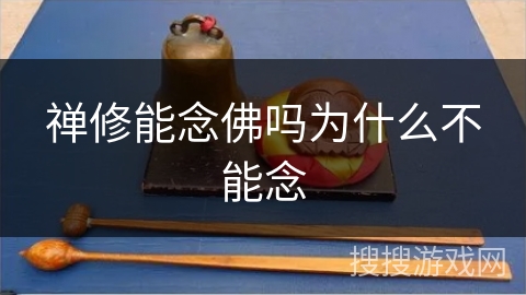 禅修能念佛吗为什么不能念