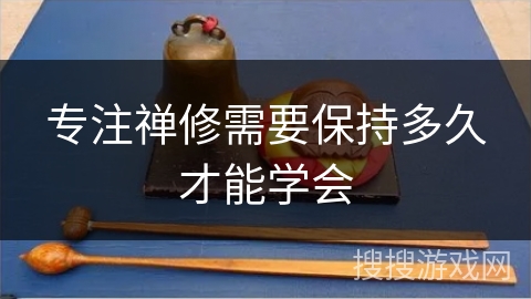 专注禅修需要保持多久才能学会