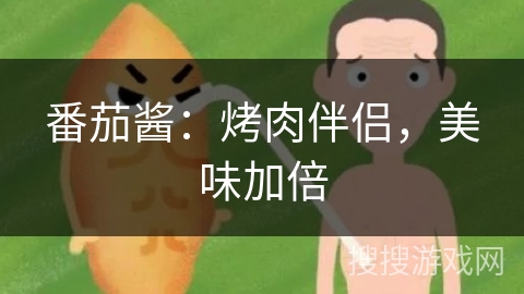 番茄酱：烤肉伴侣，美味加倍