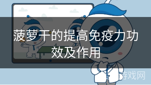 菠萝干的提高免疫力功效及作用