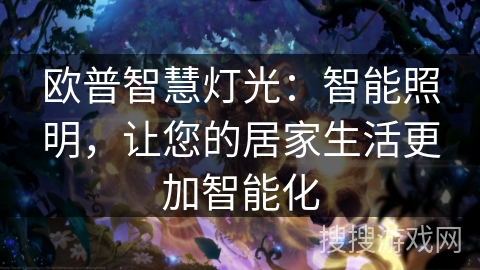 欧普智慧灯光：智能照明，让您的居家生活更加智能化