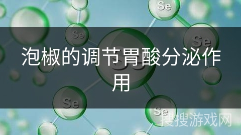 泡椒的调节胃酸分泌作用