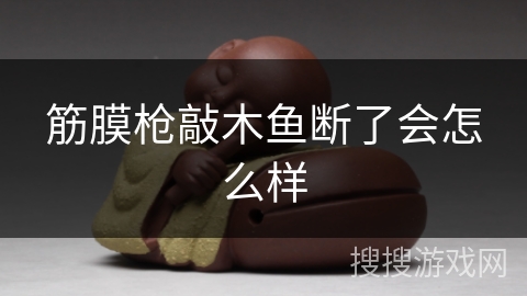 筋膜枪敲木鱼断了会怎么样 筋膜枪敲木鱼断了会怎么样