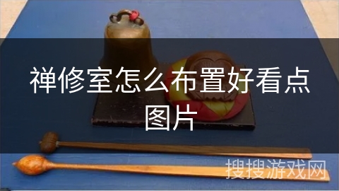 禅修室怎么布置好看点图片 禅修室怎么布置好看点图片